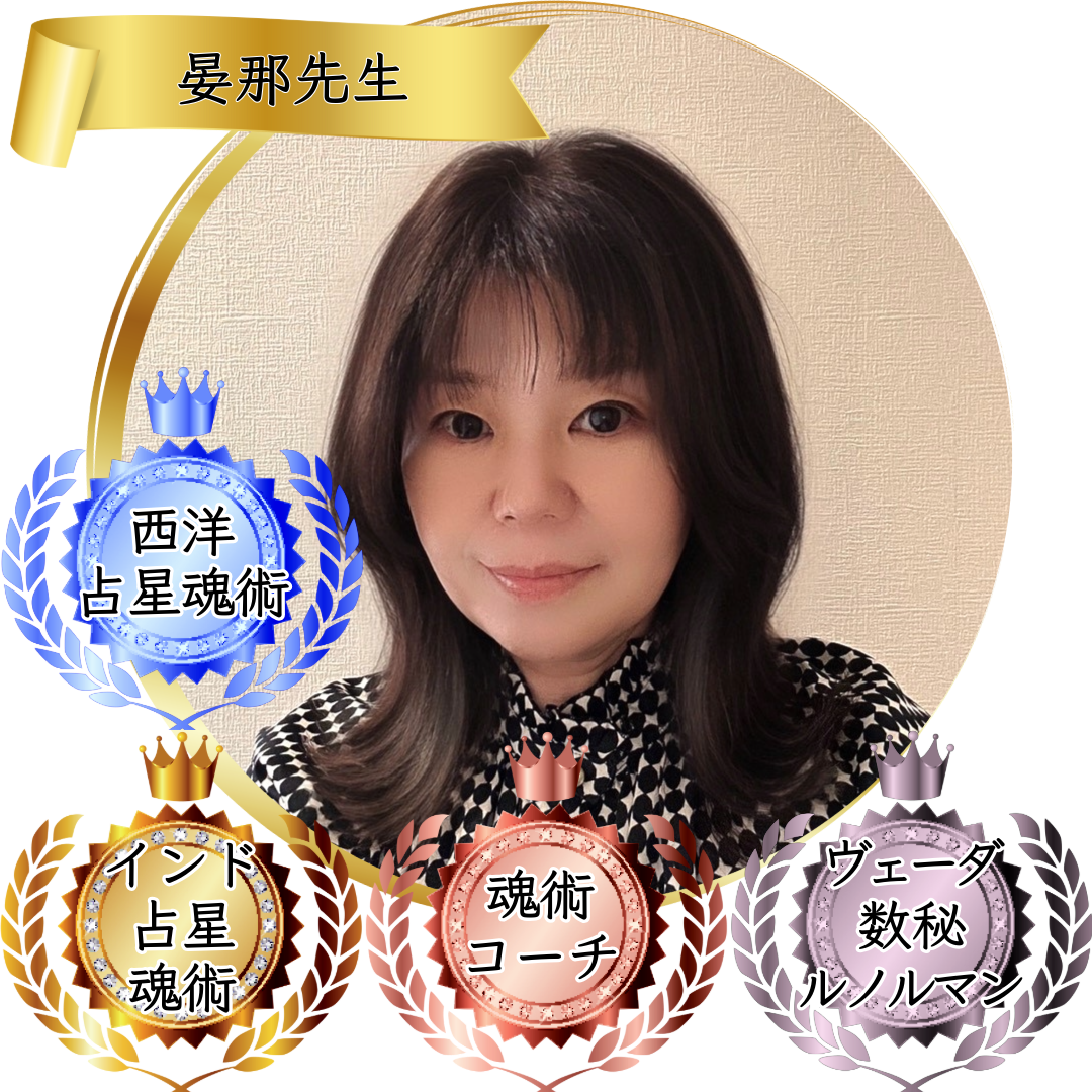 晏那先生：魂術協会認定講師