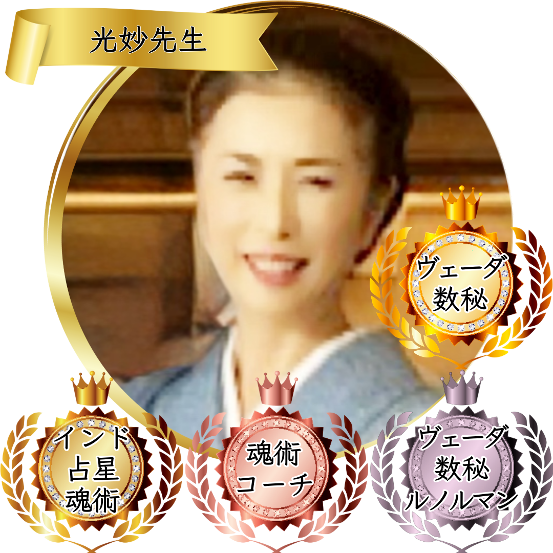 認定講師エンブレム系-8-光妙先生：魂術協会認定講師