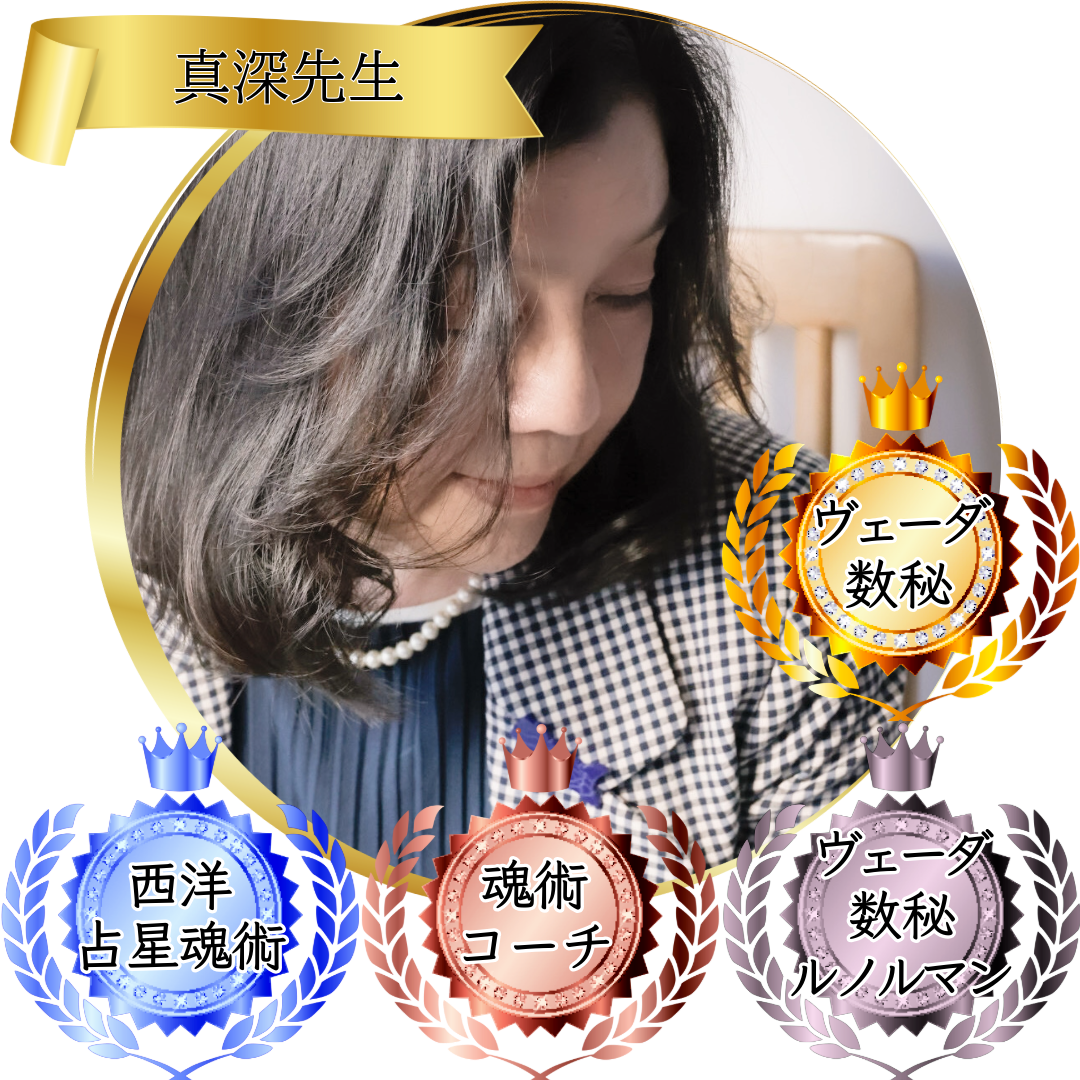 真深先生：魂術協会認定講師