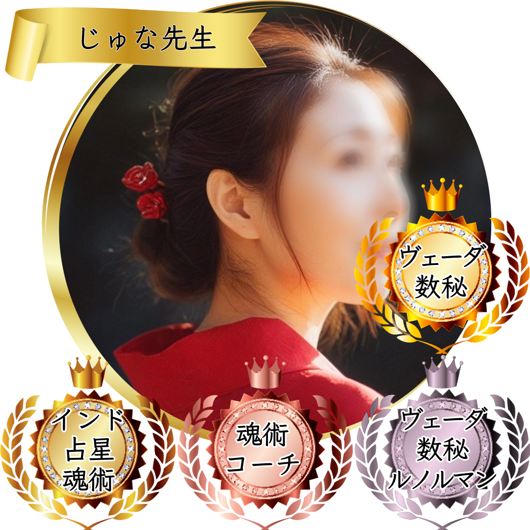 じゅな先生：魂術協会認定講師