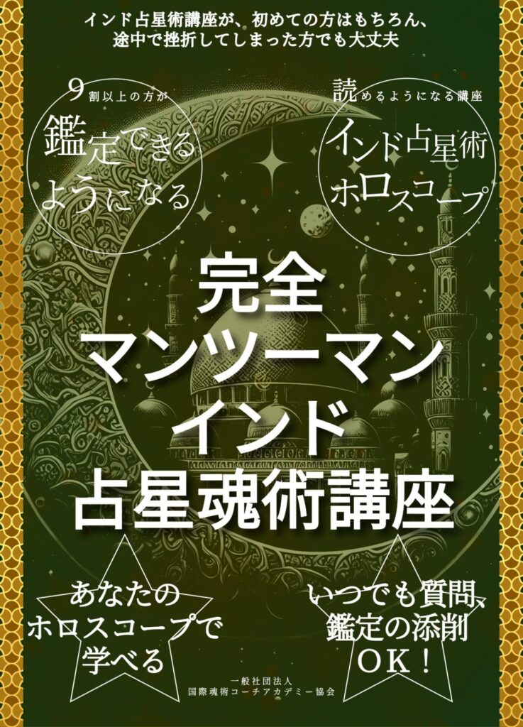 完全マンツーマン：インド占星魂術講座