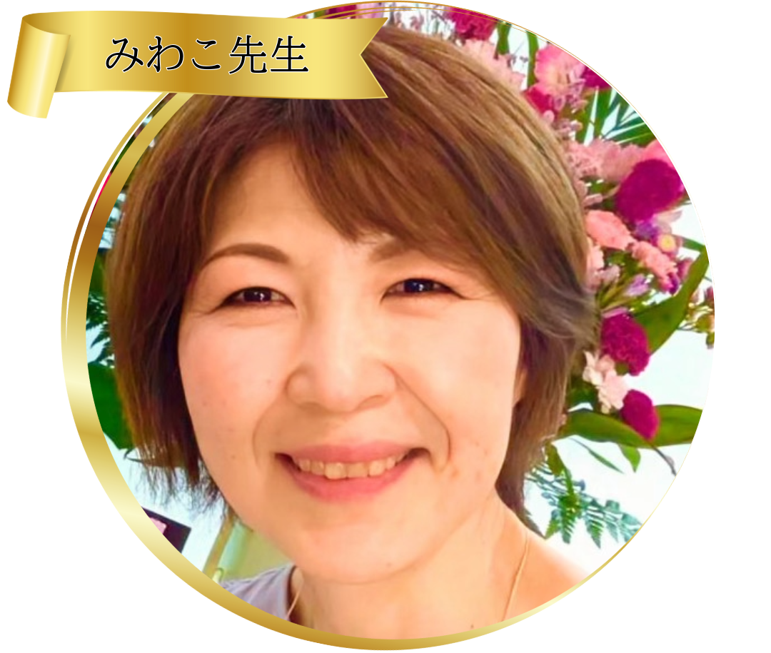 しば みわこ先生：魂術協会認定講師