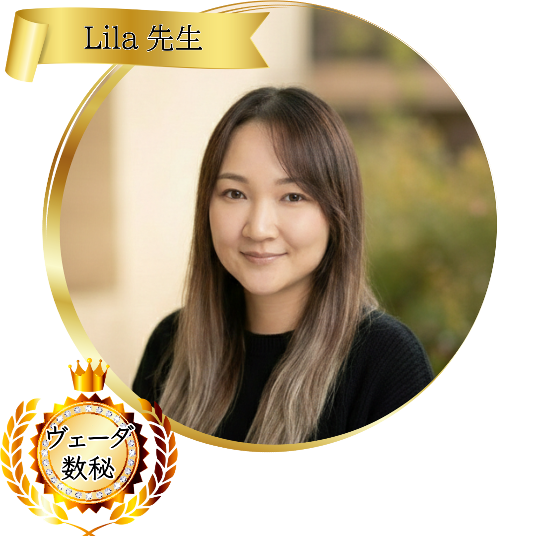 Lila（リラ）先生：魂術協会認定講師