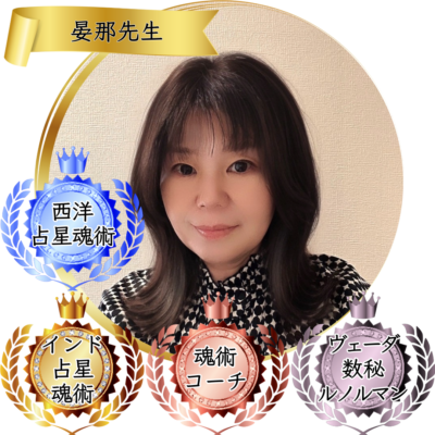 晏那先生：魂術協会認定講師