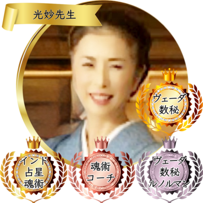 認定講師エンブレム系-8-光妙先生：魂術協会認定講師
