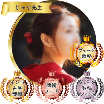 じゅな先生：魂術協会認定講師