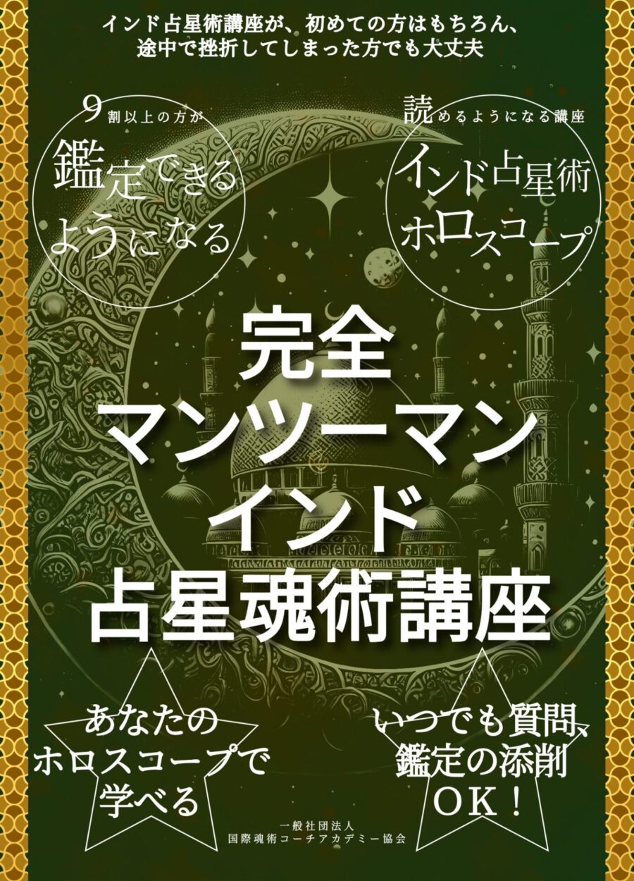 完全マンツーマン：インド占星魂術講座
