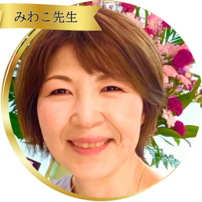 しば みわこ先生：魂術協会認定講師