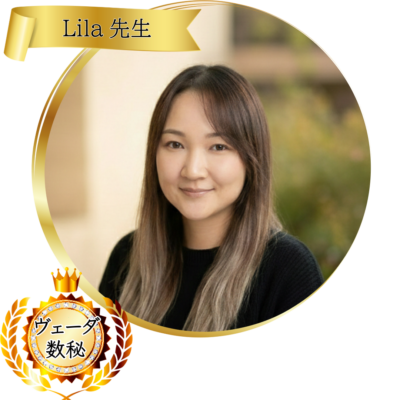 Lila（リラ）先生：魂術協会認定講師