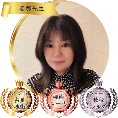晏那先生：魂術協会認定講師