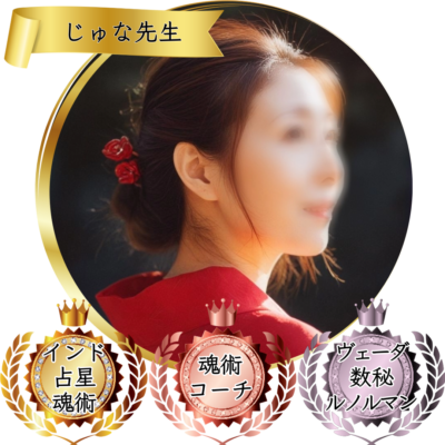 じゅな先生：魂術協会認定講師