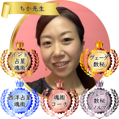 ちか先生：魂術協会認定講師