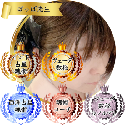ぽっぽ先生：魂術協会認定講師 (1)