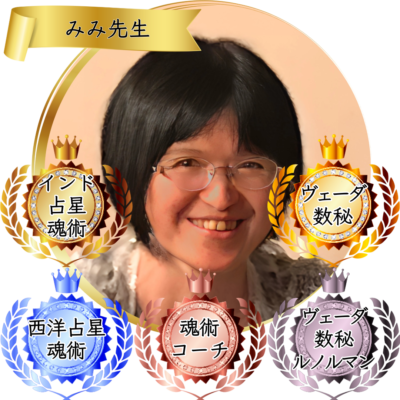 みみ先生：魂術協会認定講師