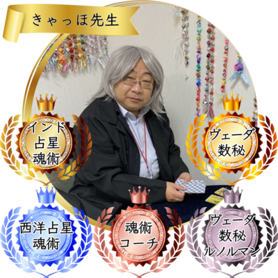 きゃっほ先生：魂術協会認定講師 (1)