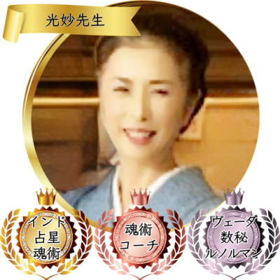 光妙先生：魂術協会認定講師