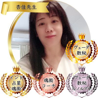 杏佳先生：魂術協会認定講師