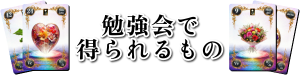 勉強会で得られるもの：魂術ヴェーダ数秘ルノルマンカードコミュニティ：見出し：魂術協会®