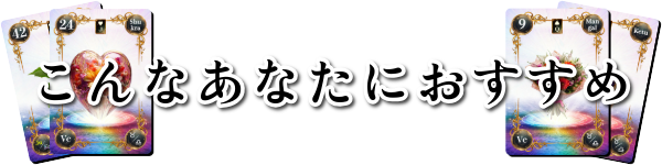 こんなあなたにおすすめ：魂術ヴェーダ数秘ルノルマンカードコミュニティ：見出し：魂術協会®