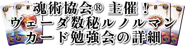 魂術協会主催！ヴェーダ数秘ルノルマンカード勉強会の詳：見出し：魂術協会®