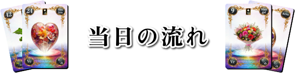 当日の流れ：魂術ヴェーダ数秘ルノルマンカードコミュニティ：見出し：魂術協会®