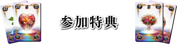 参加特典：魂術ヴェーダ数秘ルノルマンカードコミュニティ：見出し：魂術協会®