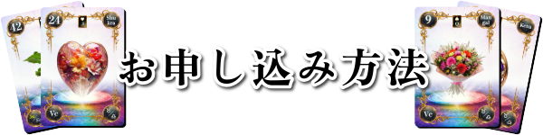 お申し込み方法：魂術ヴェーダ数秘ルノルマンカードコミュニティ：見出し：魂術協会®