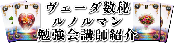 ヴェーダ数秘ルノルマン勉強会講師紹介：魂術ヴェーダ数秘ルノルマンカードコミュニティ：見出し：魂術協会®