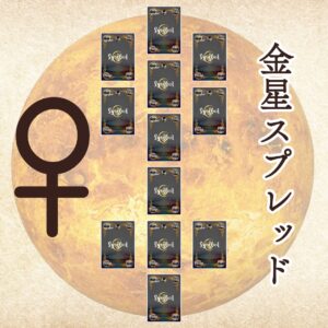 魂術ヴェーダ数秘ルノルマンカードコミュニティ：金星スプレッド：魂術協会®