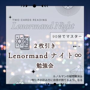 勉強会：第２回：Lenormandナイト：魂術ヴェーダ数秘ルノルマンカードコミュニティ：魂術協会®