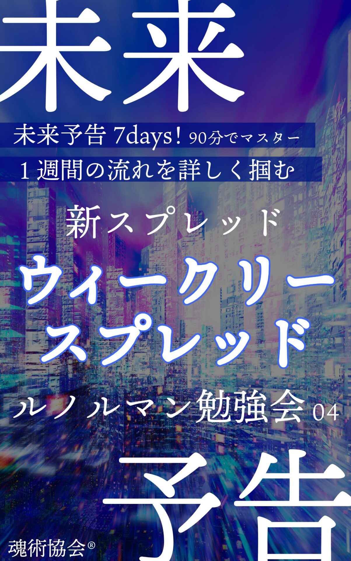 新スプレッド「ウィークリースプレッド」勉強会04：魂術協会®
