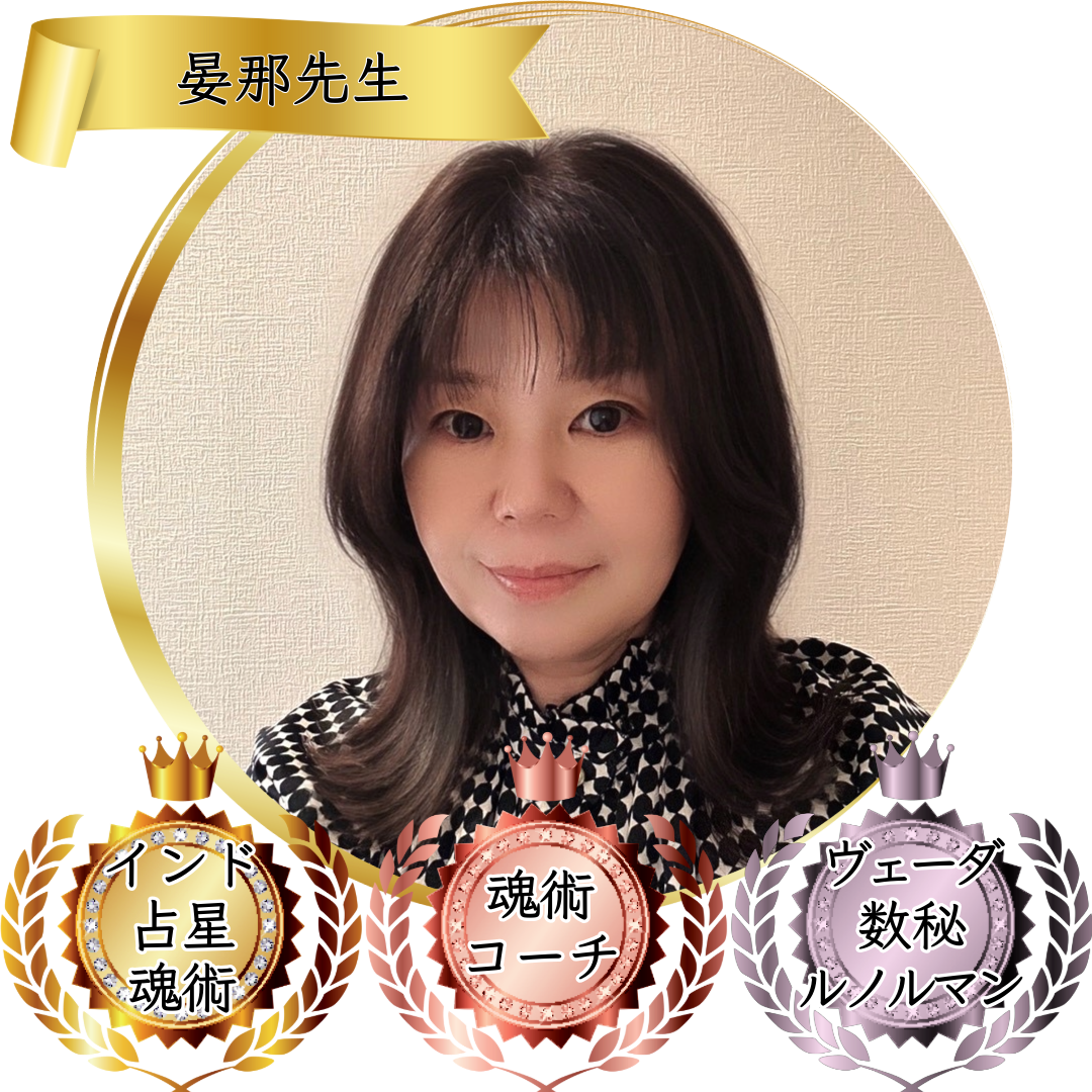 晏那先生：魂術協会認定講師