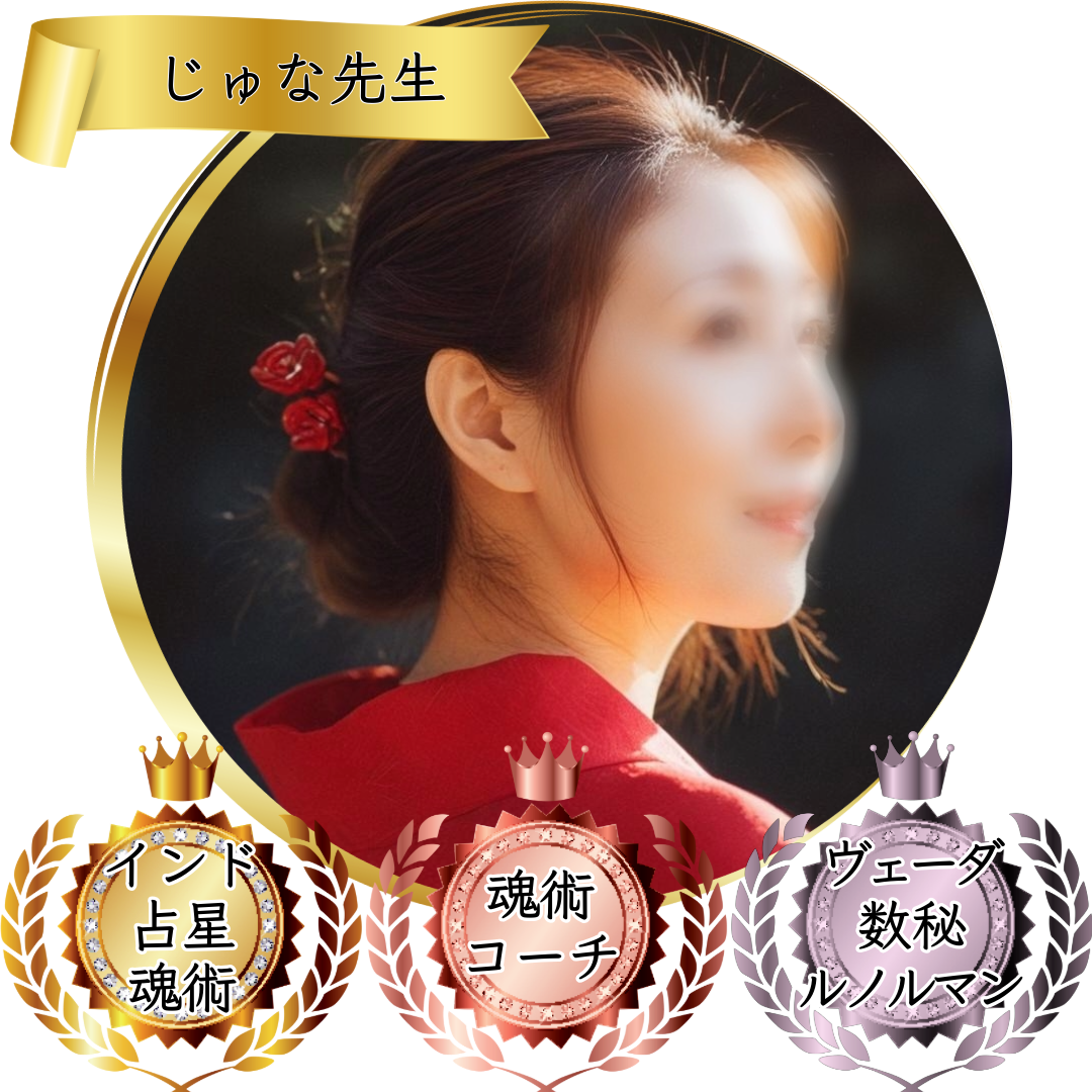じゅな先生：魂術協会認定講師