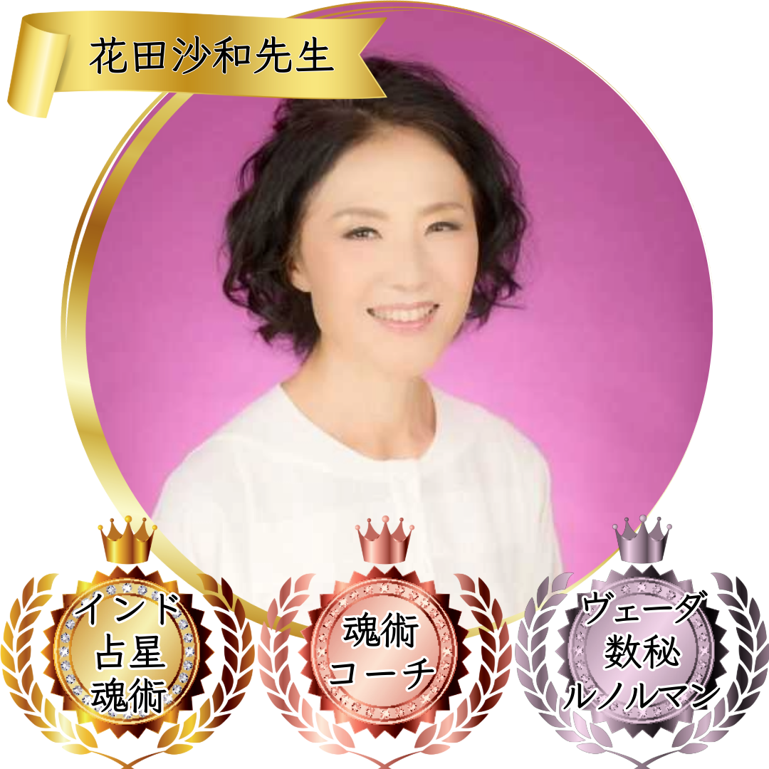 花田沙和先生：魂術協会認定講師
