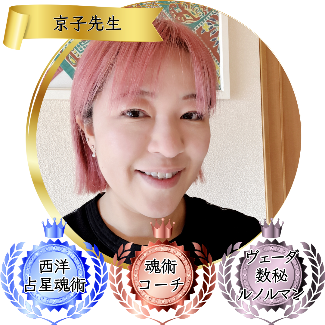 京子先生：魂術協会認定講師