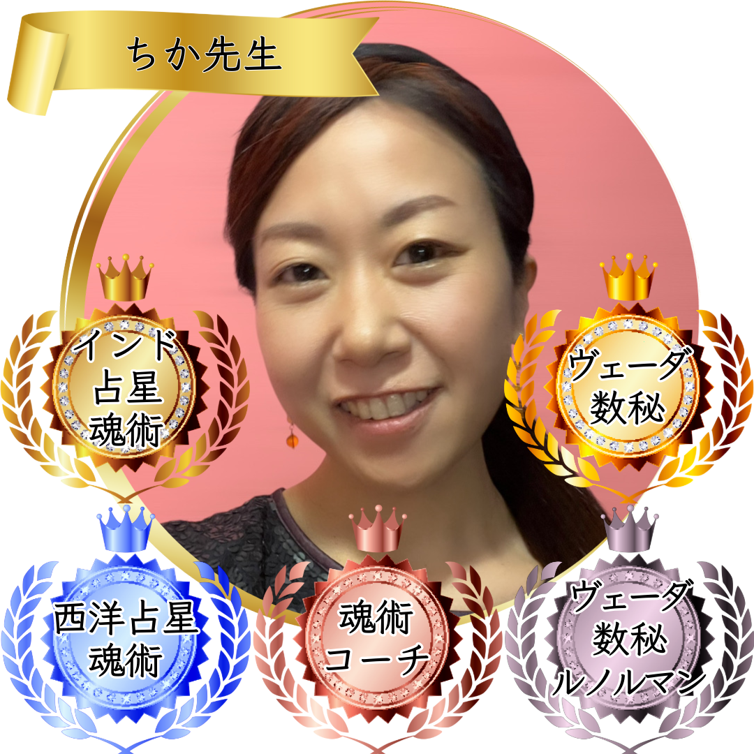 ちか先生：魂術協会認定講師