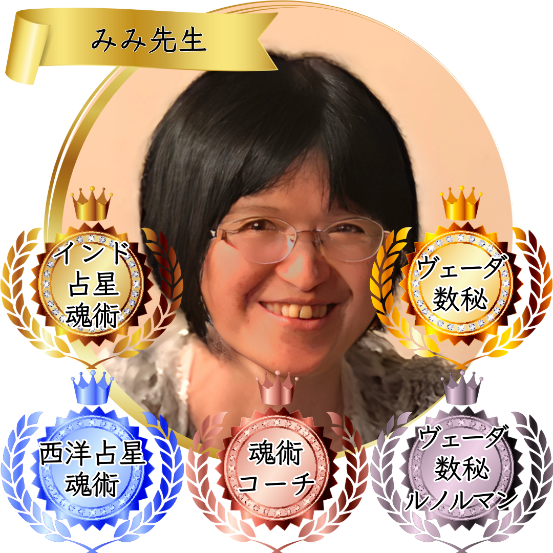 みみ先生：魂術協会認定講師