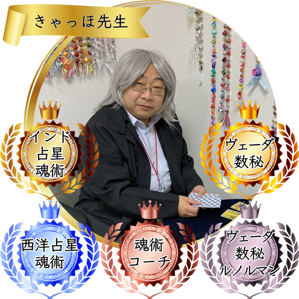 きゃっほ先生：魂術協会認定講師 (1)
