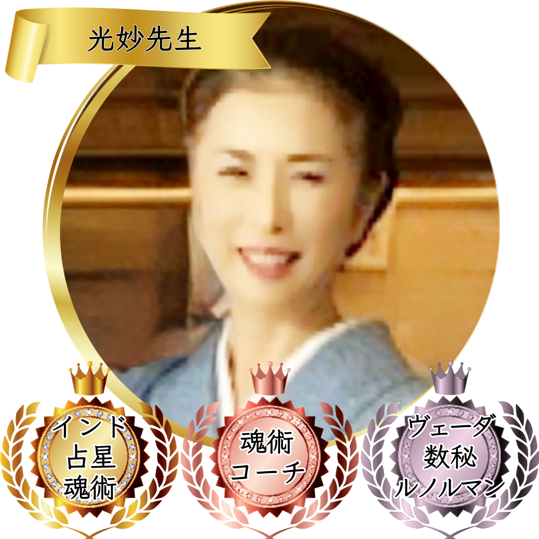 光妙先生：魂術協会認定講師