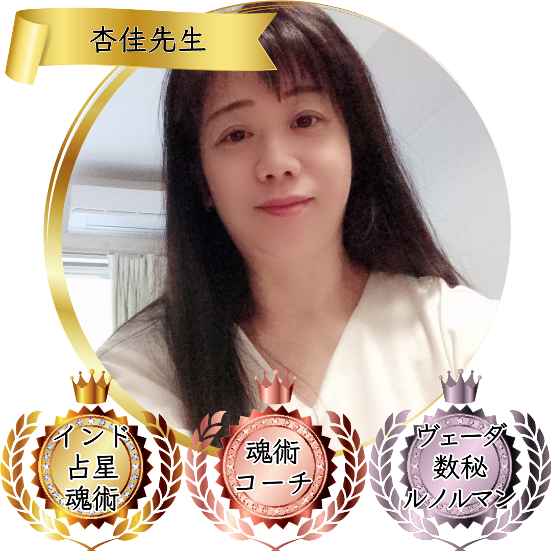 杏佳先生：魂術協会認定講師