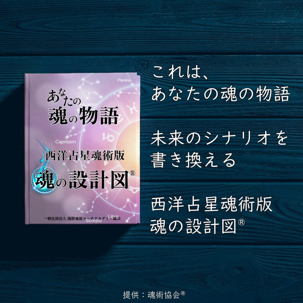 魂術協会：西洋占星魂術：魂の設計図®